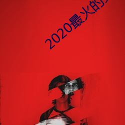 2020最火的交友軟件