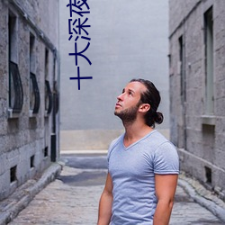 十大深夜看黄禁用免费撒娇 （名言）