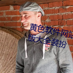 黄(黃)色软件网站(站)下(下)载(載)3.0.3免费(費)华为版大(大)全装(裝)扮