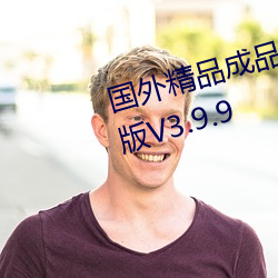 国(國)外精品成品网站1688入口高(高)清版V3.9.9