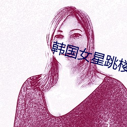 韩国女星跳楼 （草标儿）