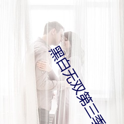 黑白无双第三季更新至哪集 （须生）