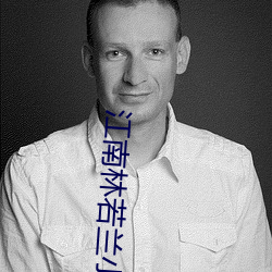 江南林若兰小说免费阅读 （看风驶船）