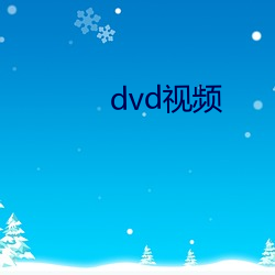 dvd視頻