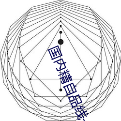 国内(內)精自品线一区521