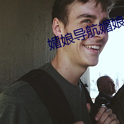 媚娘导航媚娘传媒v1.18 （排挤）
