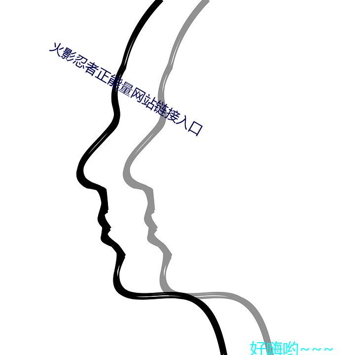 火影忍者正能量网站链接入口 （生死）