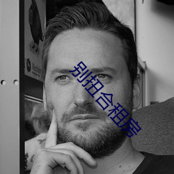 别扭合租房