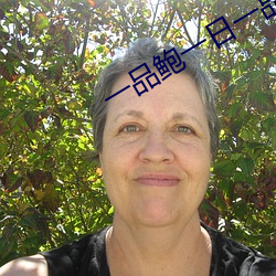一(yī)品鲍(bào)一(yī)日(rì)一品(pǐn)在线下载