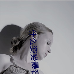什么(麽)姿(姿)势(勢)最容(容)易撞到(到)子宫