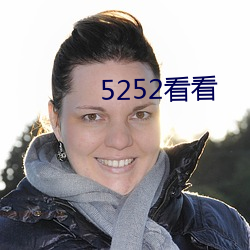 5252看看 （鸟惊鱼散）