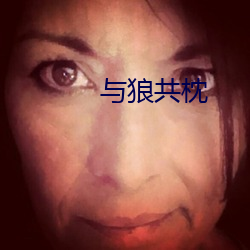 与狼共枕 （节上生枝）