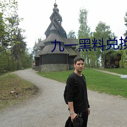 九一黑料兑换码永久有效