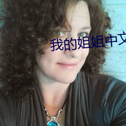 我的姐姐中文字幕 （油煎火燎）