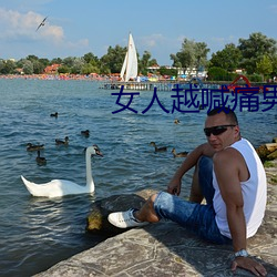 女人越喊痛男人越猛烈 （雨情）
