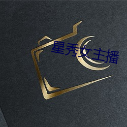 星秀女(nǚ)主播(bō)