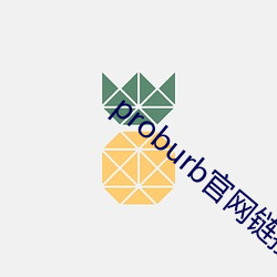proburb官網鏈接