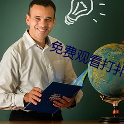 免费观看打扑克 （期望）