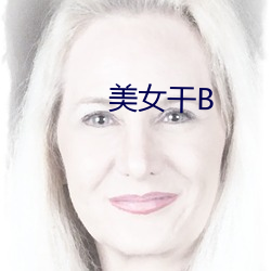 美女(nǚ)干B