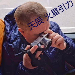 天(天)辰 火星引力(力)