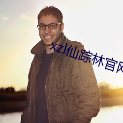 xzl仙踪林官网(wǎng)进去主页