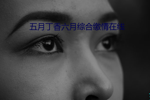 五月丁香六月綜合繳情在線