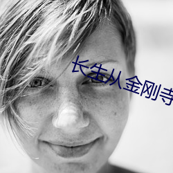 长生从金刚寺开始