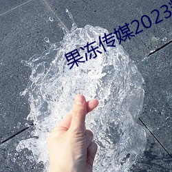 果(guǒ)冻传媒(méi)2023精(jīng)品(pǐn)剧情