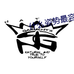 什么姿势最(最)容易(易)撞(撞)到子宫