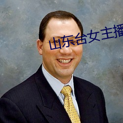 山东台女主播 （随心）