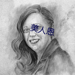美人恩 （番窠倒臼）