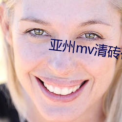 亞州mv清磚碼區免