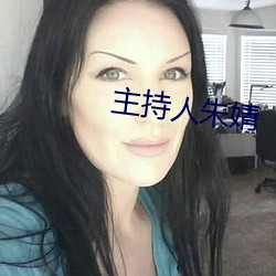 主持人朱婧 （牵扯）