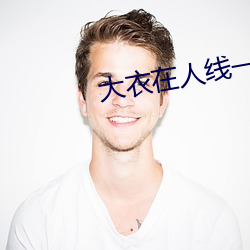 大(dà)衣(yī)在人(rén)线一二区