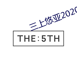 三上悠亚2020 ssni （一触即发）