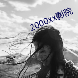 2000xx影院