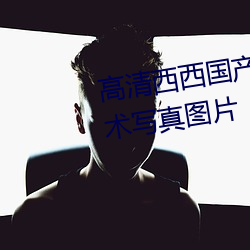 高(gāo)清西西国产(chǎn)人体美女大(dà)尺度(dù)艺术写真图片