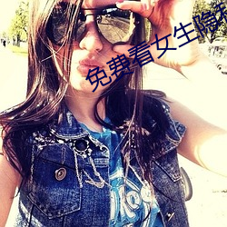 免(miǎn)费看女生隐私(sī)部位的应用v2.7.10