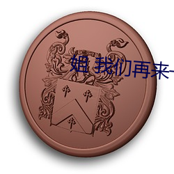 姐 BB电子游戏再(再)来(來)一(一)下 好吗