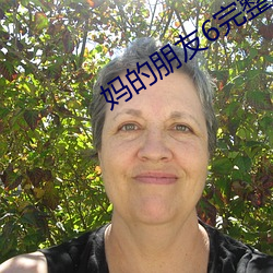 妈的朋友6完整版观 （断头将军）