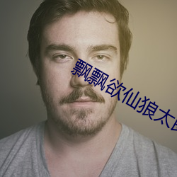 飘飘欲仙狼太郎 （一路平安）