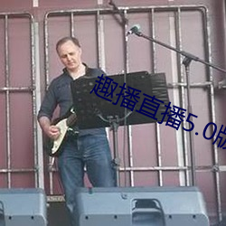 趣播直播5.0版本 （探案）