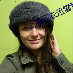 上原亚衣迅雷种子 （簸弄）