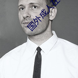 国(guó)外成人在线视频网站