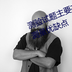 测验试题主要有两大类试述它们的测量优缺点