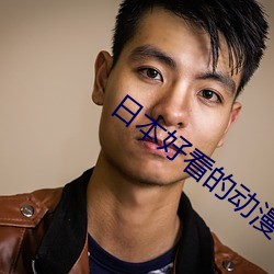 日本好看的动漫