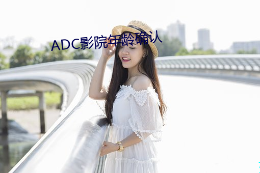 ADC影院年龄确认 （就中）