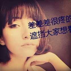 差差差很疼的视(視)频无掩盖:视(視)频无(無)遮挡大(大)家(家)想看(看)就(就)看(看)