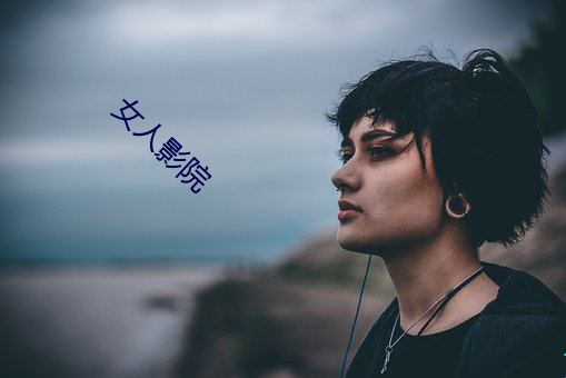 女人影院