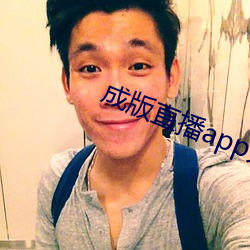 成版直播app大全